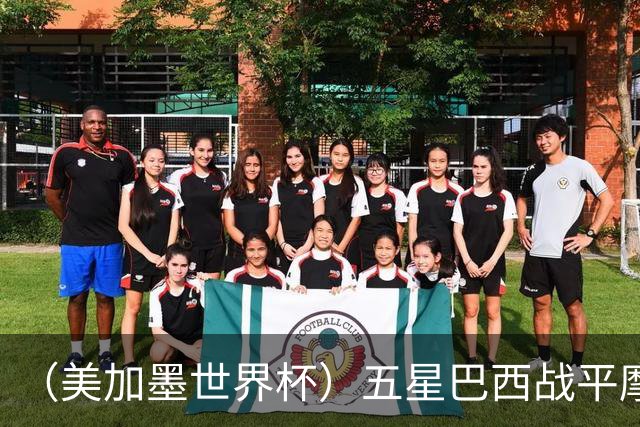 （美加墨世界杯）五星巴西战平摩洛哥 圣保罗球迷仍充满信心